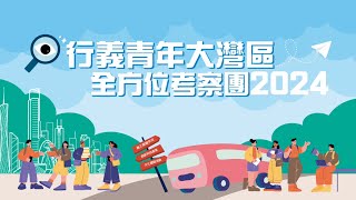 行義青年大灣區全方位考察團2024 - 學習回顧