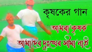 কৃষকের গান || আমরা কৃষক || আমাদের দুঃখের সীমা নাই