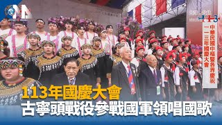 113年國慶大會 古寧頭戰役3參戰國軍領唱國歌｜中央社影音新聞