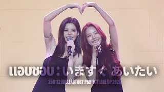 [4K] FayMay - แอบชอบ : いますぐ あいたい @250112 IDOLFACTORY PROJECT LINE UP 2025