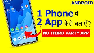 How to Create Clone App in Android? | एक Phone में Double App कैसे चलाएँ? Android Tricks 2023