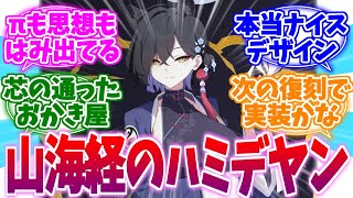 実装が待ち遠しい山海経のハミデヤン カグヤへの反応集【ブルーアーカイブ/ブルアカ/反応集】