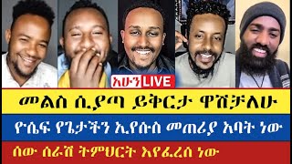 ፈለገ ይቅርታ አስጠየቀው | Felege | Teme | Eyob | Mezmure Yared | እናት ቤተክርስትያን Enat Betekrstian's Live