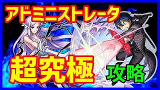 【モンスト】アドミニストレータ（超究極）キリト＆エクリプスでラクに攻略！ボス１をカンストしてワンパンｗｗｗ　これは最強にオススメ過ぎる！【SAOコラボ】