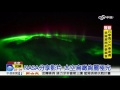 nasa分享影片 太空鳥瞰絢麗極光 │中視新聞20160421