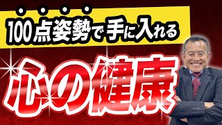 【早稲田一受けたい授業】100点姿勢で手にいれる！心の健康！