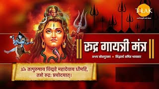 रुद्र गायत्री मंत्र।ॐ तत्पुरुषाय विद्महे। तिलक भजनावली