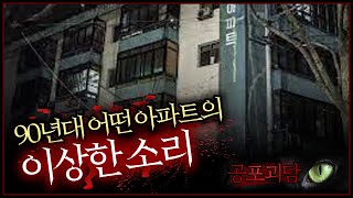 【무서운이야기】 90년대 어떤 아파트의 이상한 소리, 왕따당한 언니의 복수