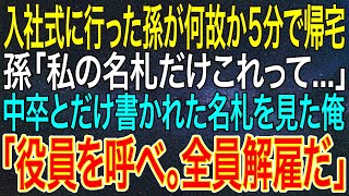 【感動する話】入社式に行った孫が何故か5分で帰宅。孫「私の名札だけこれって   」中卒とだけ書かれた名札を見た俺「役員を呼べ。全員解雇だ」【いい話・朗読・泣ける話】