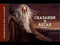 Скандинавские мифы и сказания Сказания о Богах ч.3 Аудиокнига.