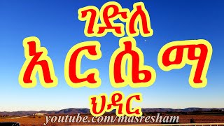 ገድለ አርሴማ ህዳር - Gedile Arsema - Hidar