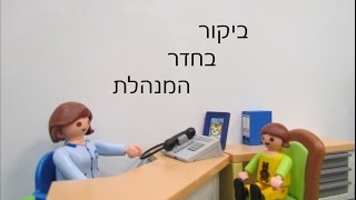 ביקור בחדר המנהלת