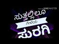 utar kannada janfadಸುತ್ತಲ್ಲಿಲೊ ಗೇಳಯ ಸುರಗಿ suttalilo gelaya suragi