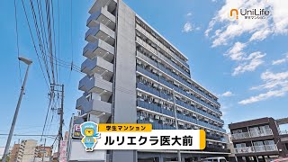 【ユニライフ公式動画】ルリエクラ医大前