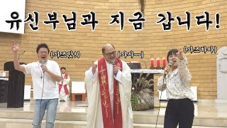 지금 갑니다! - 열일곱이다 (김진영 바울라 with 유상우 신부님) - 190922 양산성당 미사