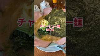 【高野家】【新潟県見附市】ラーメン食べに来た　チャーシュー麺¥950 #新潟ラーメン　#見附ラーメン　#家系　#家系ラーメン