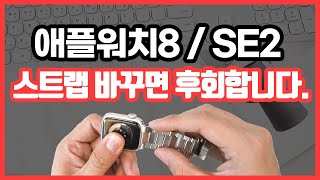 애플워치8 / SE2 스트랩 제대로 사야하는 이유 공개합니다.