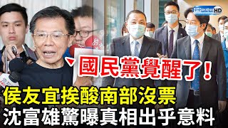 侯友宜挨酸南部沒票　「台南人」沈富雄驚曝真相出乎意料 @ChinaTimes