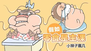 【小狮子赛几】假如零食是主課，你能打敗全班___%的同學？#Shorts