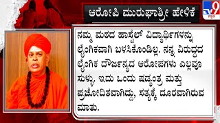 Muruga shree case update: ಸಂತ್ರಸ್ತೆಯರ ಆರೋಪಕ್ಕೆ ಶ್ರೀಗಳು ಹೇಳಿರೋದೇನು.?