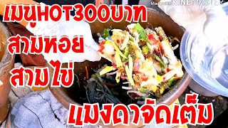 เมนูHOT300บาท สามหอย สามไข่ สามครก แมงดาจัดเต็ม|เจ๊เล็กยำสามครก|puklak_channel​