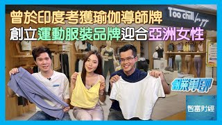 【創業軍師】Too Chill for Yoga │ 鼓勵以運動推動健康🧘🏻‍♀️啟發推出服裝品牌