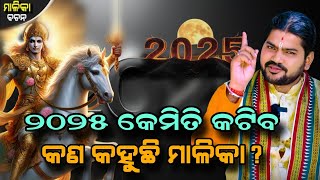 2025 KEMITI KATIBA KAN KAHUCHI MALIKA!!୨୦୨୫ କେମିତି କଟିବ କଣ କହୁଛି ମାଳିକା!!@BHABADIBAKAR