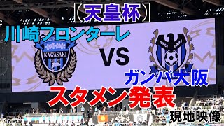 【天皇杯】2021 川崎フロンターレ×ガンバ大阪 スタメン発表 現地映像