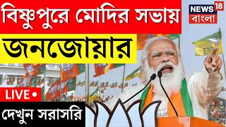 Narendra Modi LIVE । Bishnupur এ মোদির সভায় জনজোয়ার । Bangla News । Lok Sabha Election 2024