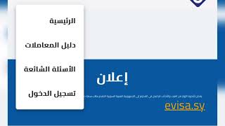 هام جداً: طريقة حجز موعد للحصول على جواز سفر من السفارة السورية