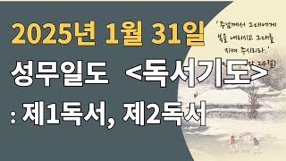 2025년 1월 31일, 금요일, 성무일도, [독서기도]: 제1독서, 제2독서