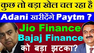कुछ तो बड़ा खेल चल रहा है🤔🔴 Adani खरीदेंगे Paytm?🔴 Jio Financial Services, Bajaj Finance को बड़ा झटका