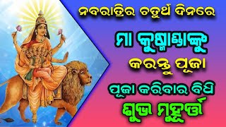 ନବରାତ୍ରିର ଚତୁର୍ଥ ଦିନରେ ମା’ କୁଷ୍ମାଣ୍ଡାଙ୍କୁ କରନ୍ତୁ ପୂଜା, ଦୂର ହେବ ସବୁ ବଡ କଷ୍ଟ !