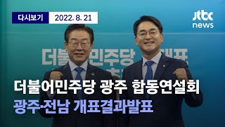 [더불어민주당 광주 합동연설회 및 개표결과발표] 8월 21일 (일) 풀영상 / 디지털Only