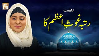 Rutba Ghous e Azam Ka | Manqabat | Shumaila Nasir