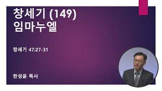 2024년 12월 22일 설교 | 창세기 (149) 임마누엘 | 창세기 47:27-31