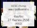 ocsc chorus ฤดูที่แตกต่าง ซ้อมร้อง @25560927 002