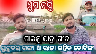 ୟୁଟୁବର ଗଙ୍ଗା ଓ ରାଜା ସହିତ ଧୁମ ମସ୍ତି।