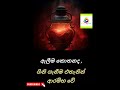 මෙහෙම කරන්න එපා කිසිම කෙනෙකුට budubanasinhala