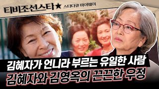 [#스타다큐마이웨이] 김혜자와 김영옥이 50년 동안이나 우정을 유지할 수 있었던 이유는?! #TVCHOSUNSTAR (TV CHOSUN 181213 방송)