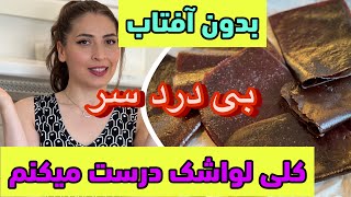 لواشک خانگی بدون آفتاب و صافی و ابکش،بی درد سرترین لواشک خانگی🤩/آشپزی ایرانی/یه روز با ما تو خونه🤗