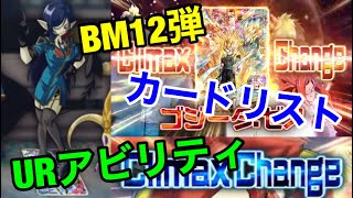 【SDBH】環境が変わるぞ！！BM12弾ぶっ壊れURアビリティとカードリスト紹介！！【スーパードラゴンボールヒーローズ　ビッグバンミッション12弾】