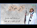 _لابتي خولان _|شيلة في مدح قبيلة خولان| كلمات وأداء الشاعر والمنشد محمد عزان _جديد 2023