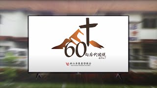 回首一甲子 | 神恩一辈子 | 向后代述说 | 六十周年庆