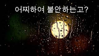 어찌하여 불안하는고?  (시 42:1-5)  미션 블레싱즈