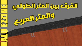 كيف الفرق بين المتر الطولي و المتر المربع لحساب تكلفة المطابخ