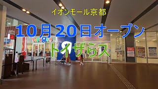 【トイザらス】10月20日リニューアルオープンさっそく行ってみた！【イオンモール京都】