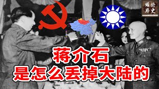 蒋介石是怎么丢掉大陆的？学者总结了2大根本原因！如果国民党侥幸打胜，今天的中国会是什么样？