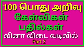 General Knowledge Questions Tamil | Pothu Arivu Tamil | GK in Tamil