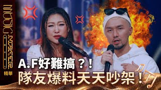 【音樂主理人】EP4 看點CLIP｜A.F好難搞？！ 隊友爆料天天吵架！｜ 陶晶瑩 邱宇辰 ｜MUSIC MAKER